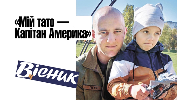 «Мій тато — Капітан Америка». Так назвав батька, 27-річного Павла Трухана, Героя України, його син Мишко. Читайте у «Віснику»