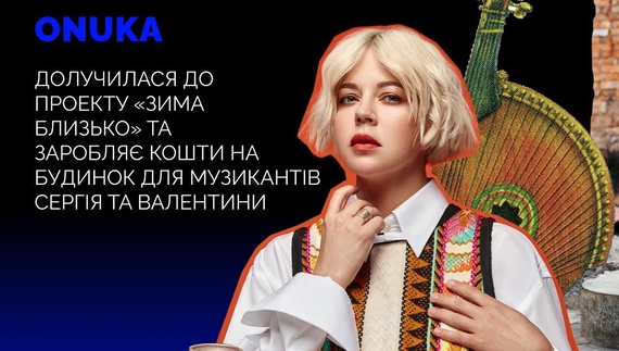 Співачка ONUKA допоможе подружжю музикантів з Лукашівки зібрати кошти на дім