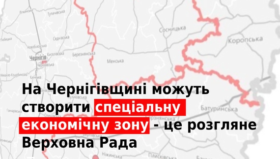 На Чернігівщині можуть створити спеціальну економічну зону - це розгляне Верховна Рада