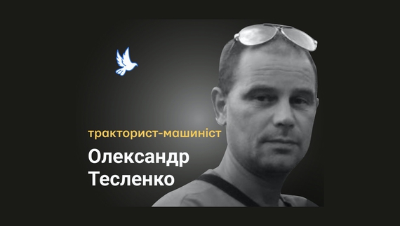 За кермом трактора облаштовував блокпост: 45-річний Олександр Тесленко загинув у березні під час авіаудару