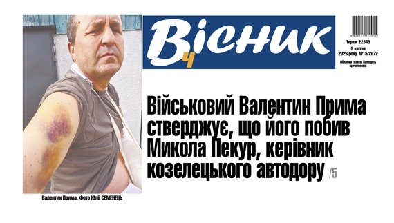 Військовий стверджує, що його побив керівник козелецького автодору. Читайте у "Віснику"