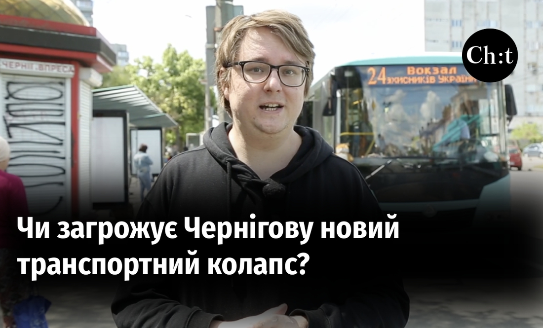 Чи загрожує Чернігову новий транспортний колапс і про які маршрути йдеться