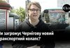 Чи залишиться Чернігів без п'ятьох автобусних маршрутів?