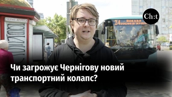 Чи залишиться Чернігів без п'ятьох автобусних маршрутів?