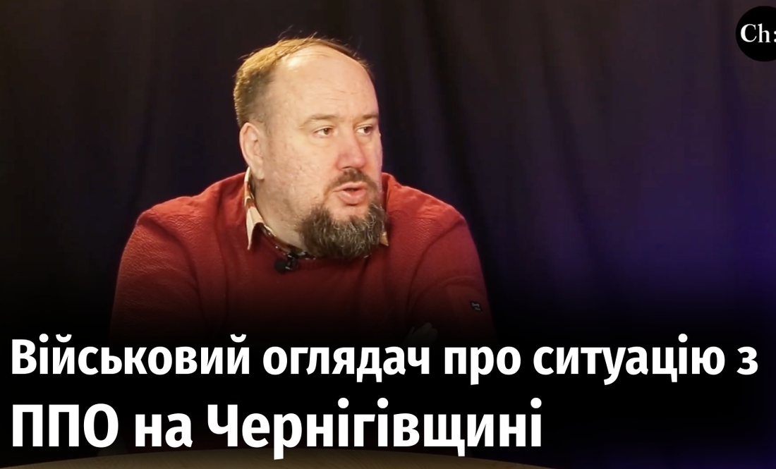 Військовий оглядач розповів про ситуацію з ППО на Чернігівщині