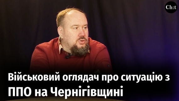 Військовий оглядач розповідає, чому так багато дронів долітає до Чернігова