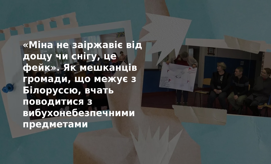 Як мешканців громади, що межує з Білоруссю, вчать поводитися з вибухонебезпечними предметами