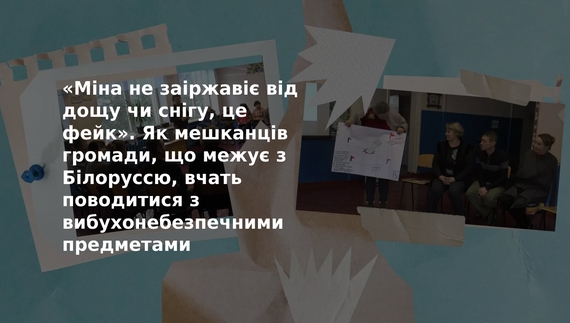 Як мешканців громади, що межує з Білоруссю, вчать поводитися з вибухонебезпечними предметами