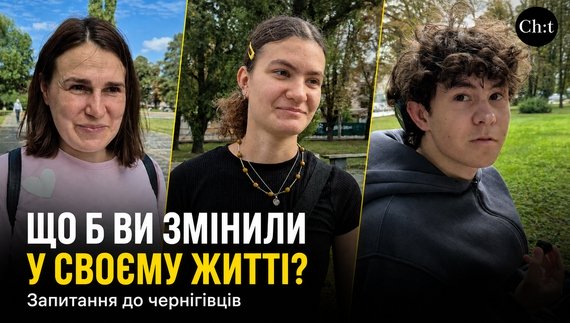 Що б ви зробили насамперед, якби захотіли кардинально змінити своє життя? Запитали чернігівців.