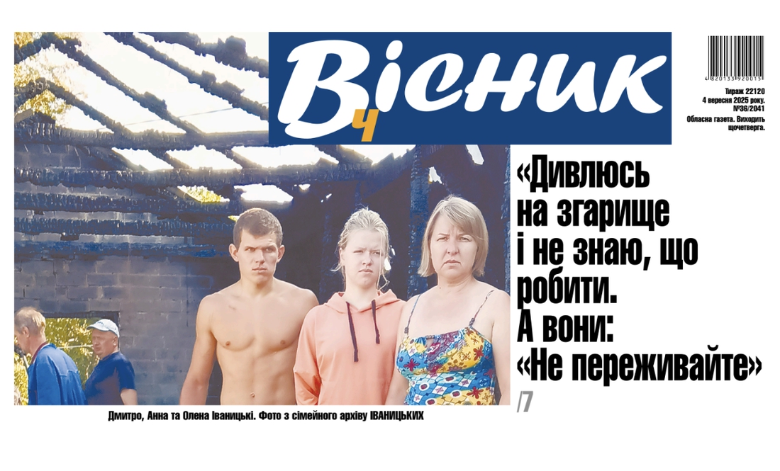 «Дивлюсь на згарище і не знаю, що робити. А вони: «Не переживайте». Читайте у ВІСНИКУ