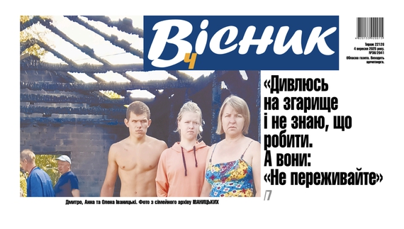 «Дивлюсь на згарище і не знаю, що робити. А вони: «Не переживайте». Читайте у ВІСНИКУ