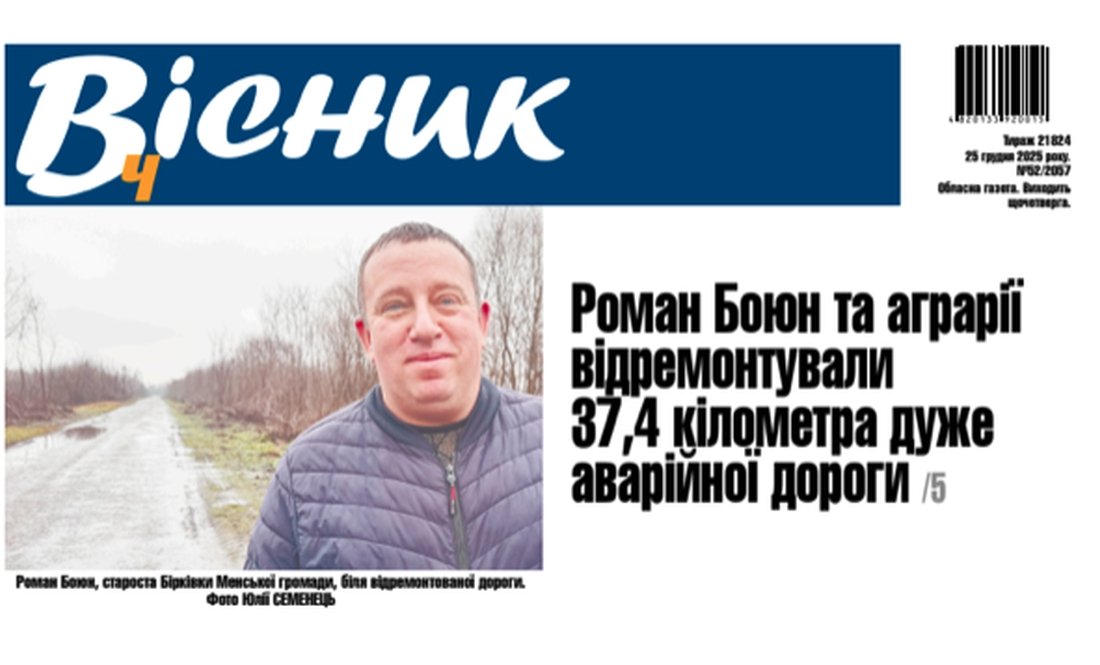 На Чернігівщині староста та аграрії відремонтували 38 км аварійної дороги. Читайте у "Віснику"