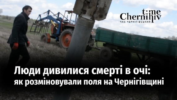 Люди дивилися смерті в очі: як аграрії та піротехніки розміновували сільгоспугіддя на Чернігівщині