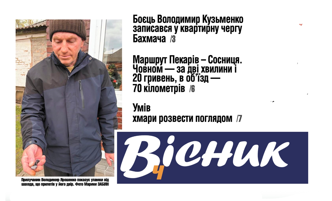 "Кажуть, що летить, то я в хату заховався". Читайте у "Віснику"