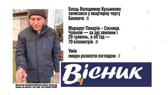 "Кажуть, що летить, то я в хату заховався". Читайте у "Віснику"