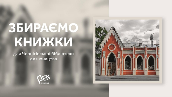 Для старовинної бібліотеки для юнацтва на всю Україну оголосили збір книжок