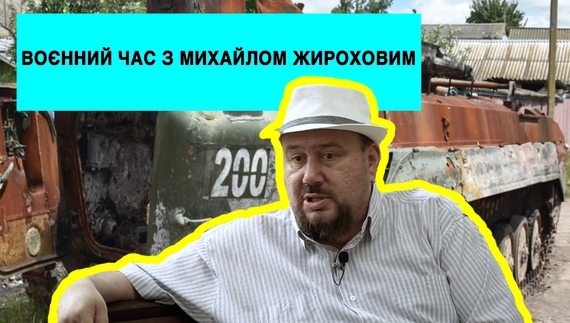 Михайло Жирохов: Перемога на Харківщині, паніка серед колаборантів і рашистів, терористичні удари по цивільній інфраструктурі, нові наступи ЗСУ