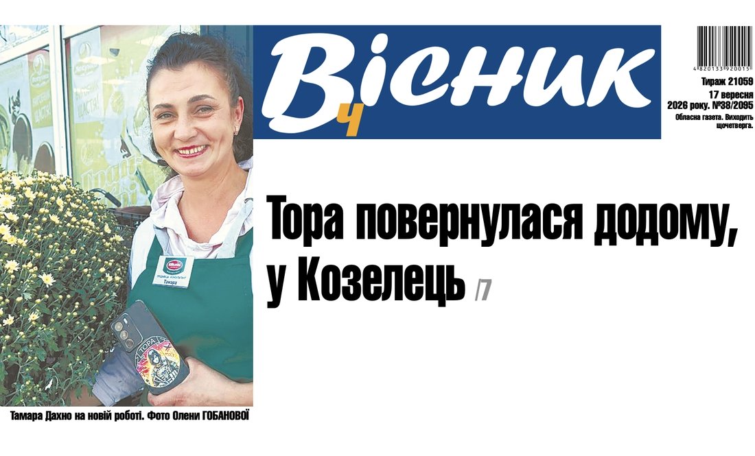 Тора повернулася додому з фронту, у Козелець. Читайте у "Віснику"