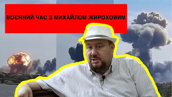 ЗСУ вдарили по Криму і, здається, по Білорусі, розрекламований рашистський наступ має дуже скромні результати, мінування ЗАЕС - блеф чи дурість?