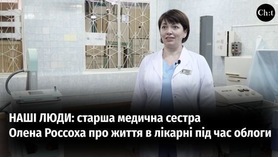 НАШІ ЛЮДИ: старша медична сестра Олена Россоха про життя в лікарні під час облоги Чернігова