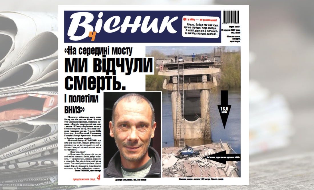 «На середині мосту ми відчули смерть. І полетіли...». Про це та інше у завтрашньому "Віснику"