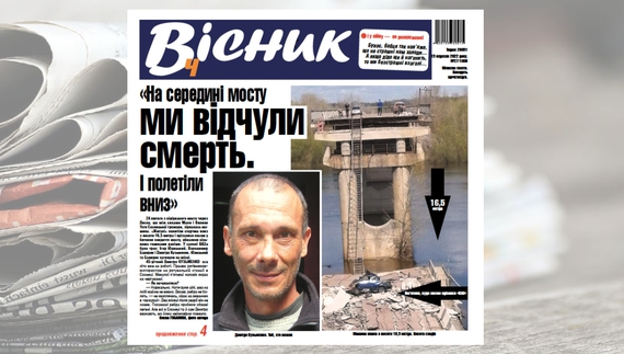 «На середині мосту ми відчули смерть. І полетіли...». Про це та інше у завтрашньому "Віснику"