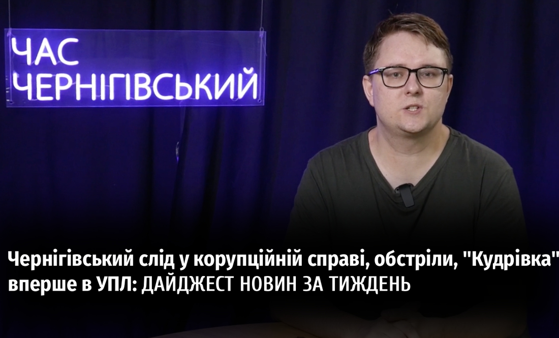 Головні новини тижня від "Часу Чернігівського"