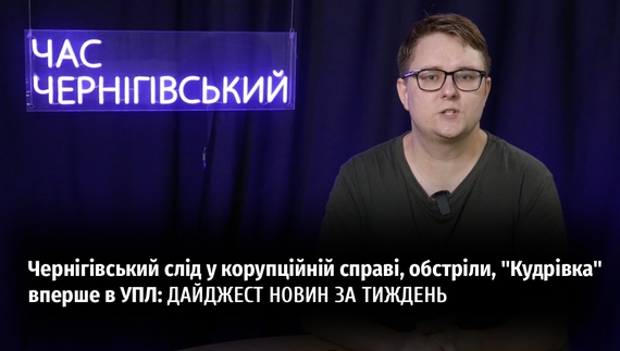 Головні новини тижня від "Часу Чернігівського"