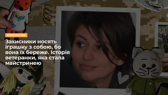 Захисники носять іграшку з собою, бо вона їх береже. Історія ветеранки, яка стала майстринею