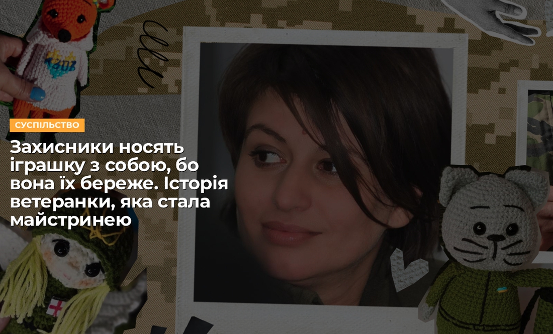 Захисники носять іграшку з собою, бо вона їх береже. Історія ветеранки, яка стала майстринею