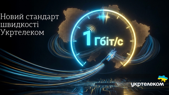 1 Гбіт/с – новий стандарт швидкості Укртелеком
