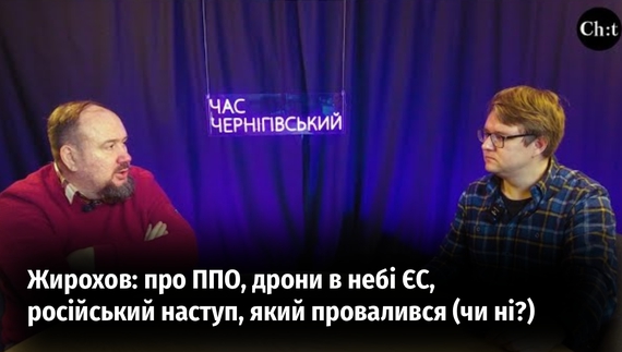 Воєнний час з Михайлом Жироховим