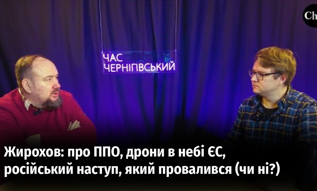 Жирохов: про ППО, дрони в небі ЄС, російський наступ, який провалився (чи ні?)