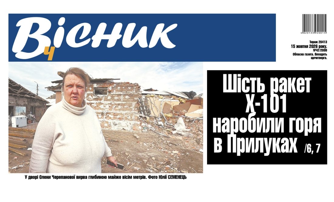 Шість ракет Х-101 наробили горя в Прилуках. Читайте у "Віснику"