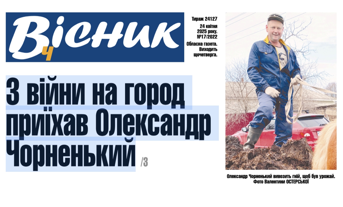 З війни на город приїхав Олександр Чорненький. Читайте у «Віснику»
