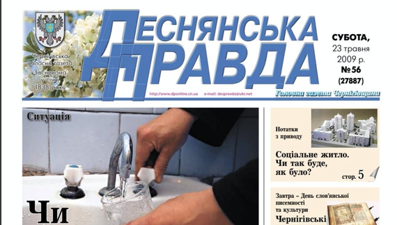 Припинила вихід найстаріша газета Чернігівщини «Деснянська правда»