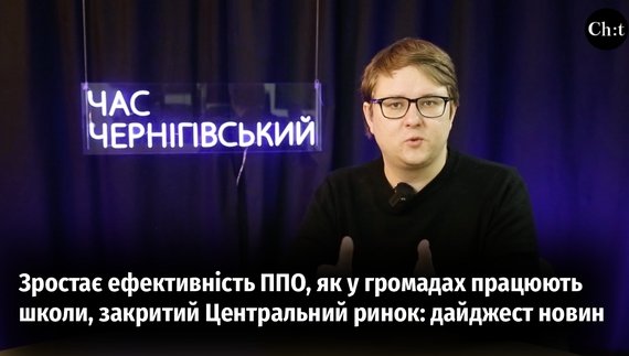 Головні новини тижня від "Часу Чернігівського"