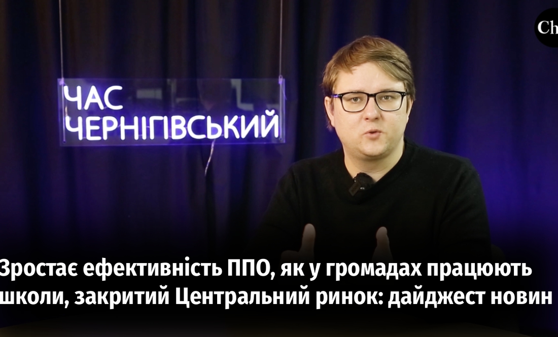 Зростає ефективність ППО, як у громадах працюють школи, закритий Центральний ринок: дайджест новин