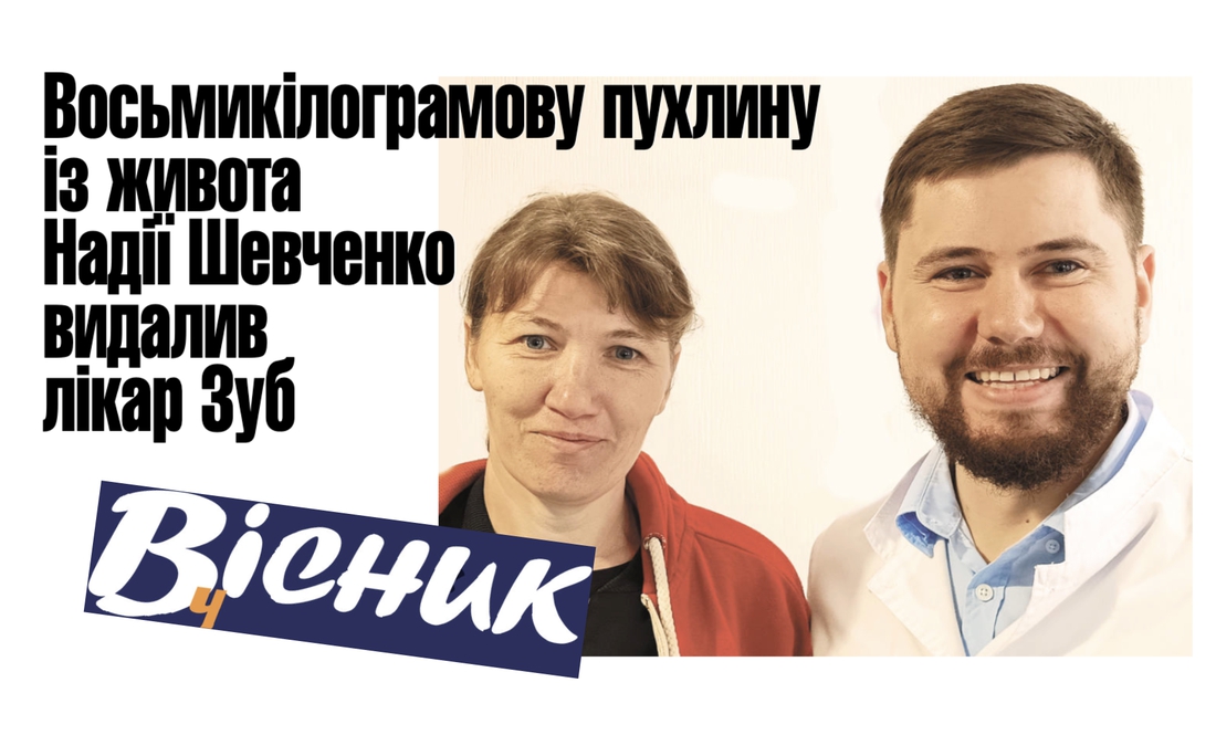 Пухлину у 8 кг із живота Надії Шевченко видалив лікар. Читайте у "Віснику" 4 липня