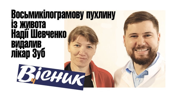 Пухлину у 8 кг із живота Надії Шевченко видалив лікар. Читайте у "Віснику" 4 липня