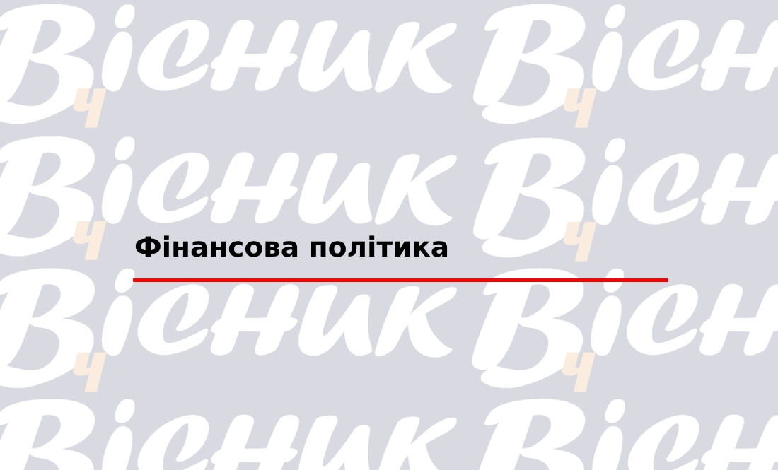 Фінансова політика "ТОВ "Редакція газети «Чернігівський вісник»