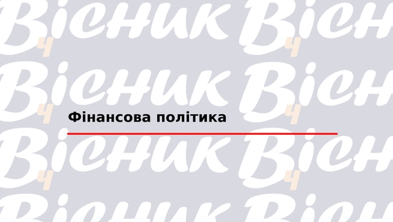 Фінансова політика "ТОВ "Редакція газети «Чернігівський вісник»