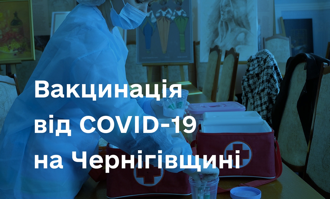 На Чернігівщині щеплення проти COVID-19 не припинялися навіть під час активних бойових дій