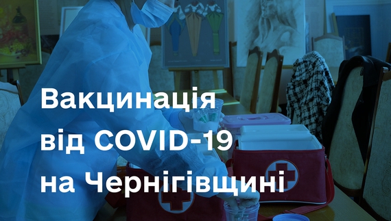 На Чернігівщині щеплення проти COVID-19 не припинялися навіть під час активних бойових дій