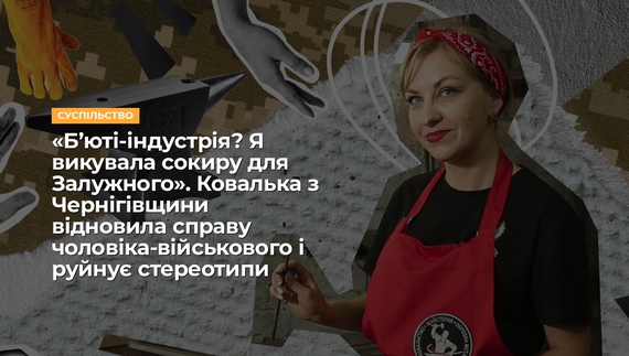 «Б’юті-індустрія? Я викувала сокиру для Залужного». Ковалька з Чернігівщини відновила справу чоловіка-військового і руйнує стереотипи