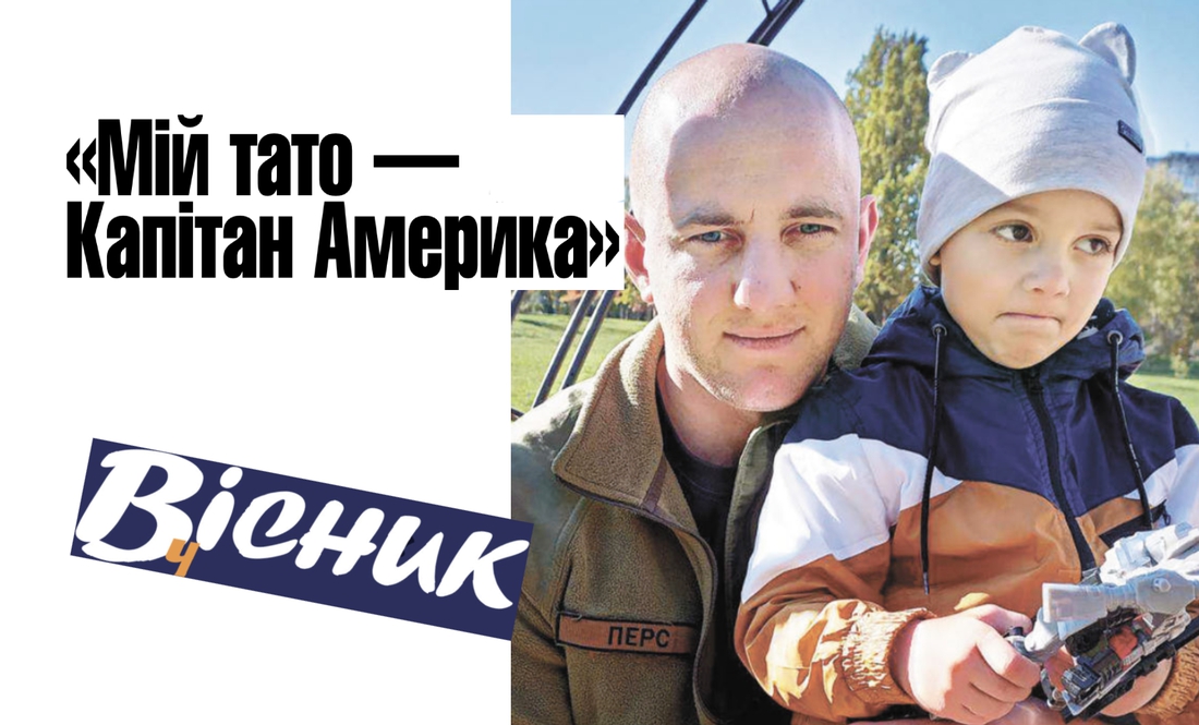 «Мій тато — Капітан Америка». Так назвав батька, 27-річного Павла Трухана, Героя України, його син Мишко. Читайте у «Віснику»