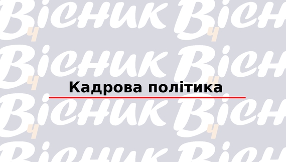 Кадрова політика "ТОВ "Редакція газети «Чернігівський вісник»