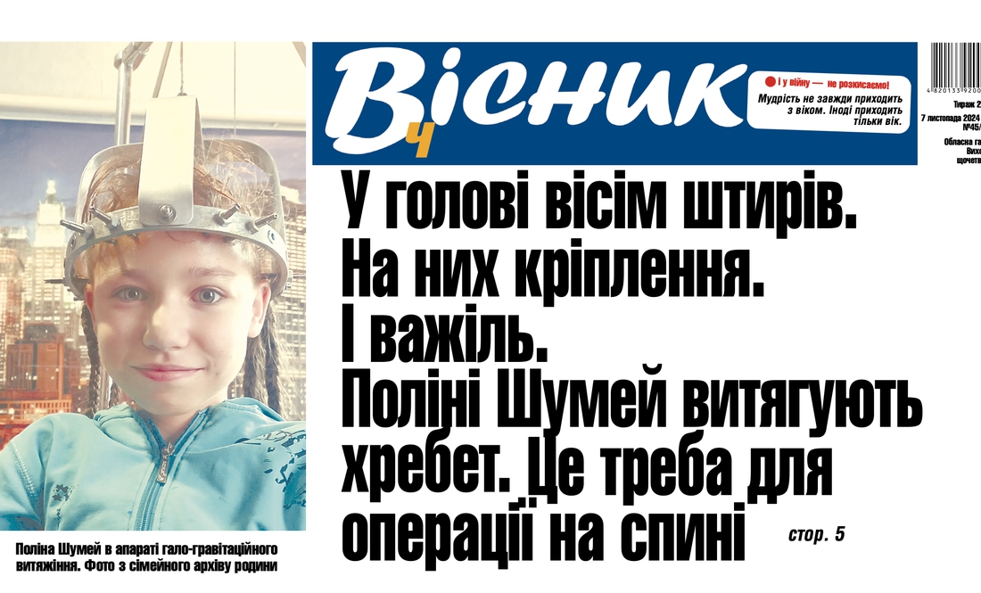 У голові вісім штирів: дівчинці із Чернігівщини витягують хребет. Читайте у "Віснику"