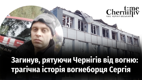 Загинув, рятуючи Чернігів від вогню: трагічна історія вогнеборця Сергія Мельниченка