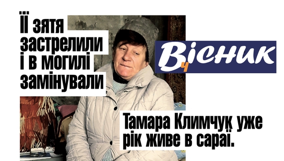 Про жінку, яка вже рік живе у сараї, життя у прикордонні та інше. Анонс "Вісник Ч" на 23 березня